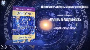 Введение. Книга «Душа в Зодиаке». Орис Орис