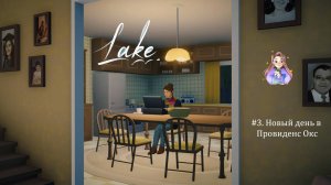 Lake (озеро) 3. Новый день в Провиденс Окс