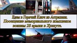 Едем в Горячий Ключ. День 1-й, часть 1-я. 11.04.2025.