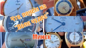 Что, почем на "Поле чудес". Минск