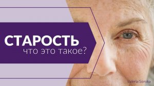 Старость - что это такое?