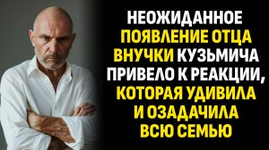 Жизненные истории. Неожиданное появление отца внучки Кузьмича привело к реакции. Аудиокниги