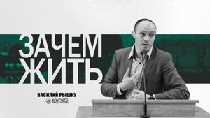 В чём смысл жизни | Василий Рышку