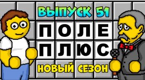 Поле чудес плюс. Выпуск 51 (От 01.08.2025)
