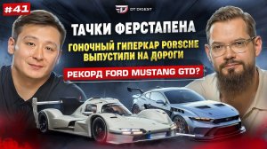 Тачки Ферстапена. Гоночный гиперкар Porsche. Ford Mustang GTD одолел Нюрбургринг?