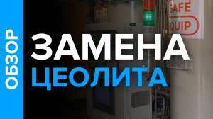 Замена цеолита для кислородной станции