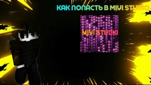 КАК ПОПАСТЬ В MIVI STUDIO?С TWOKVEEZE