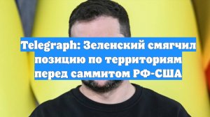 Telegraph: Зеленский смягчил позицию по территориям перед саммитом РФ-США