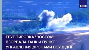 Группировка "Восток" взорвала танк и пункт управления дронами ВСУ в ДНР