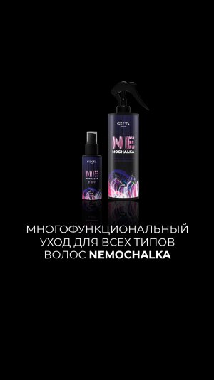 Многофункциональный уход для всех типов волос NEMOCHALKA
