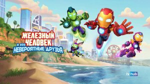 Железный человек и его невероятные друзья 1 сезон 10 серия из 10 / Iron Man and His Awesome Friend