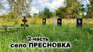 В ЭТОМ МИРЕ ИХ БОЛЬШЕ НЕТ. Село ПРЕСНОВКА 2-часть (Петропавловск)