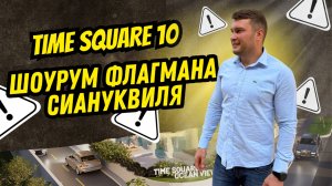 Time Square 10 — Шоурум флагмана Сиануквиля