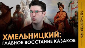 Восстание Богдана Хмельницкого: Как КАЗАКИ с Польшей воевали
