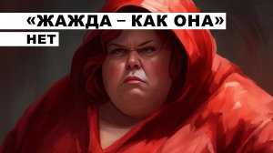 «Жажда – как она» нет▐ На острие пера