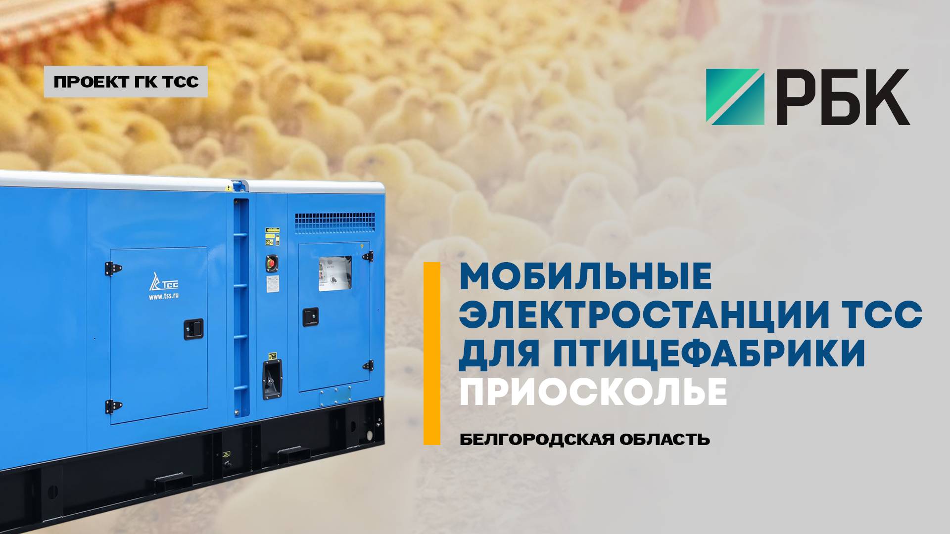 Дизельные электростанции ТСС — надёжный источник энергии для «Приосколье»