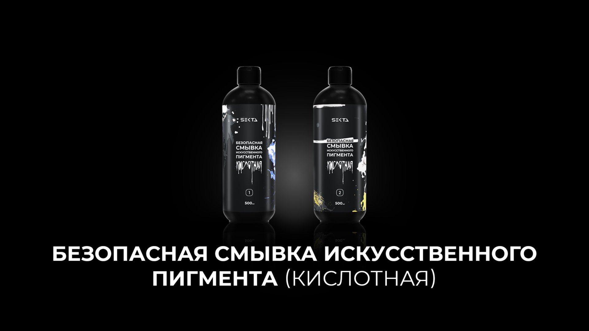 Безопасная смывка искусственного пигмента (кислотная) смотреть онлайн