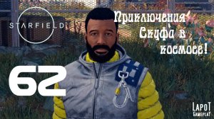 Приключения Скуфа в космосе! Starfield. Часть 62. "По событиям"