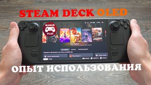 STEAM DECK OLED - Опыт использования и мысли спустя месяц