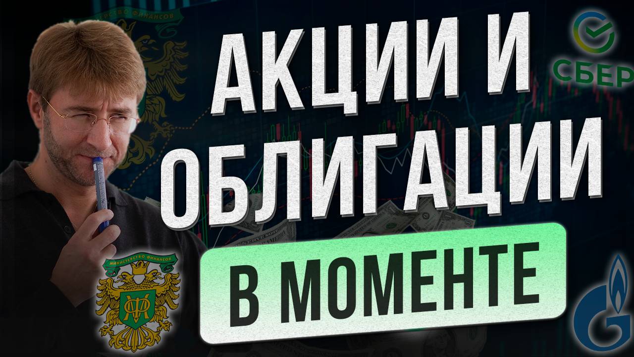 АКЦИИ и ОБЛИГАЦИИ в моменте! смотреть онлайн