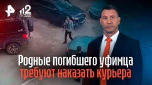 Родные погибшего уфимца требуют наказать курьера за смертельный удар