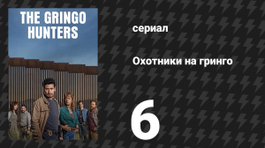 Охотники на гринго 6 серия «Новая Тихуана» (сериал, 2025)
