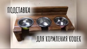 Подставка для кормления кошек