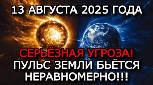 МАГНИТНЫЕ БУРИ 13 АВГУСТА 2025: НЕСОКРУШИМЫЕ ВОЗМУЩЕНИЯ МАГНИТОСФЕРЫ! БУДЬТЕ ГОТОВЫ К ИСПЫТАНИЯМ!