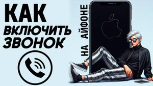 Как включить звонок на айфоне? Как сделать звонок на iphone? #iphone #айфон #какнаайфон