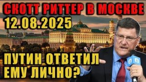 Эксклюзив! Скотт Риттер раскрывает всё прямо из Москвы