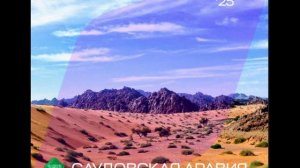 Саудоваская Аравия - Интервидение-25 (БРИКС-25)