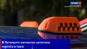 В Петербурге мигрантам запретили работать в такси