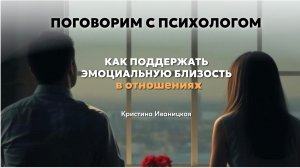Как поддержать эмоциональную близость в отношениях? 💕👩❤️👨