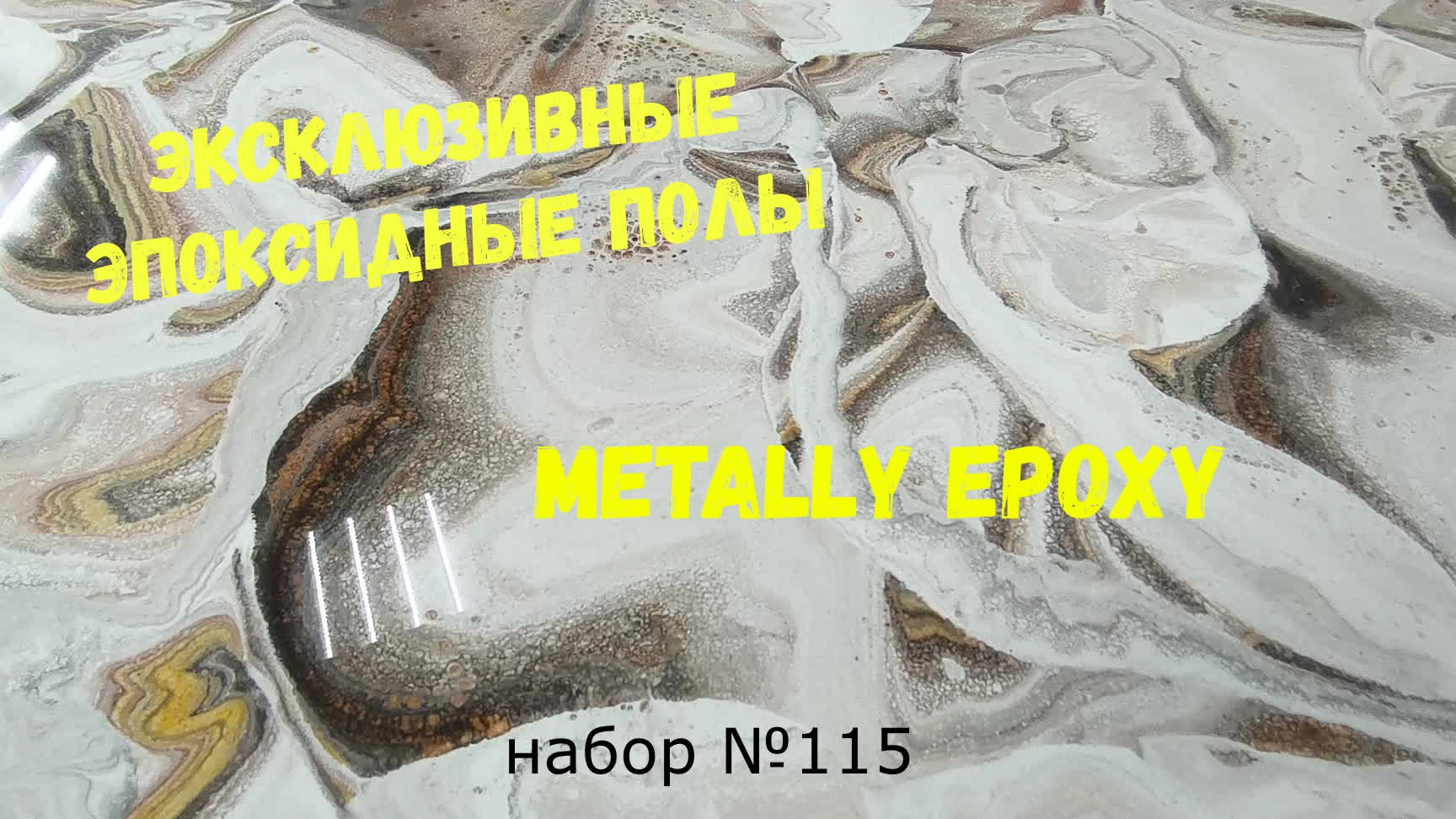 Набор #115. Эксклюзивные полы из эпоксидной смолы  Metally epoxy смотреть онлайн
