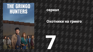 Охотники на гринго 7 серия «Мексиканская мечта» (сериал, 2025)