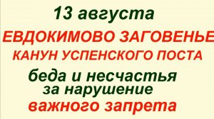 13 августа — Евдокимовский пост. Что нельзя делать 13 августа #знаки #традиции