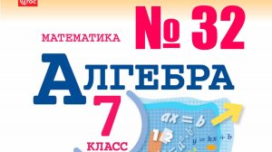 алгебра 7 класс номер 32