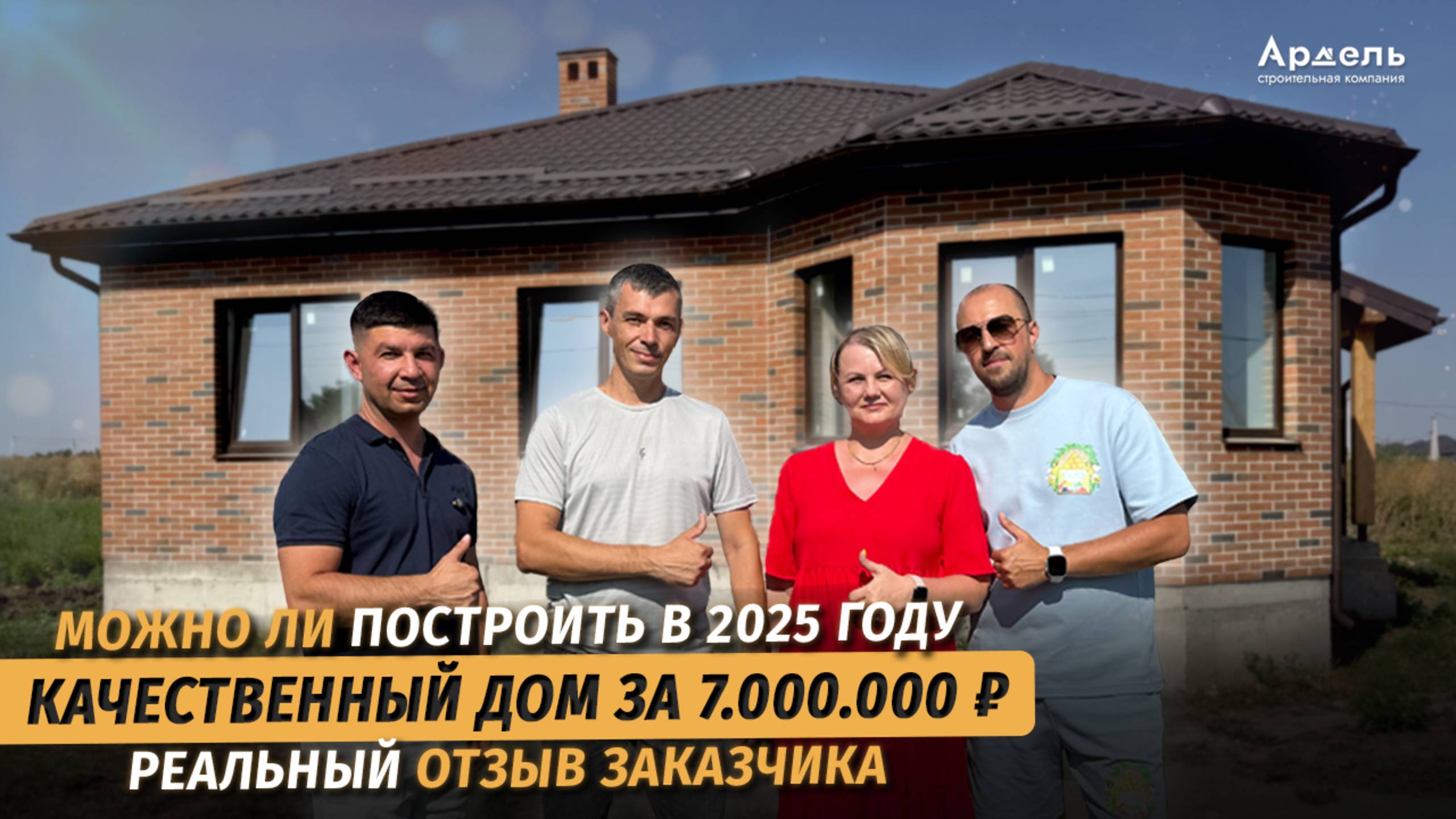 Хотели купить готовый дом, а в итоге построили под заказ. Отзыв заказчика СК Ардель