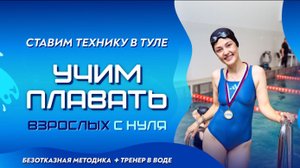 Как научиться плавать взрослому. Три мини урока. Дыхание, ротация, гребок!