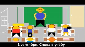 Анимация "1 сентября" (снова в учёбу)