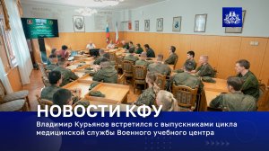 Владимир Курьянов встретился с выпускниками цикла медицинской службы Военного учебного центра