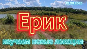 Ерик (Изучаем новые локации)