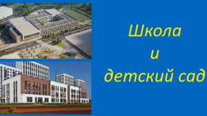 Прибрежный вайб - "Школа и детский сад"