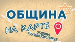 ОБЩИНА на карте // Грузинские евреи в Москве