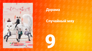 Случайный мяу 1 сезон 9 серия