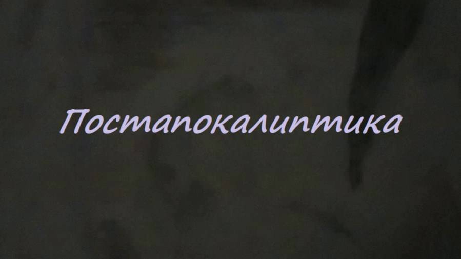Сергей Знаменский - Постапокалиптика
