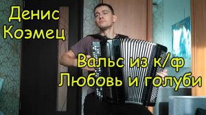 Вальс из к/ф "Любовь и голуби". Играет подписчик Денис Коэмец. Образцовое хобби!