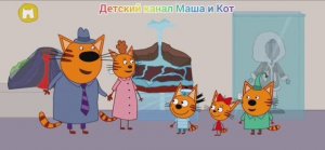 Три Кота Мультфильм Игра