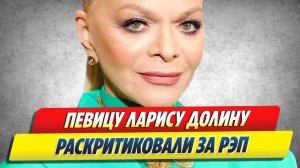 Новости Шоу-Бизнеса ★ Ларису Долину раскритиковали за рэп