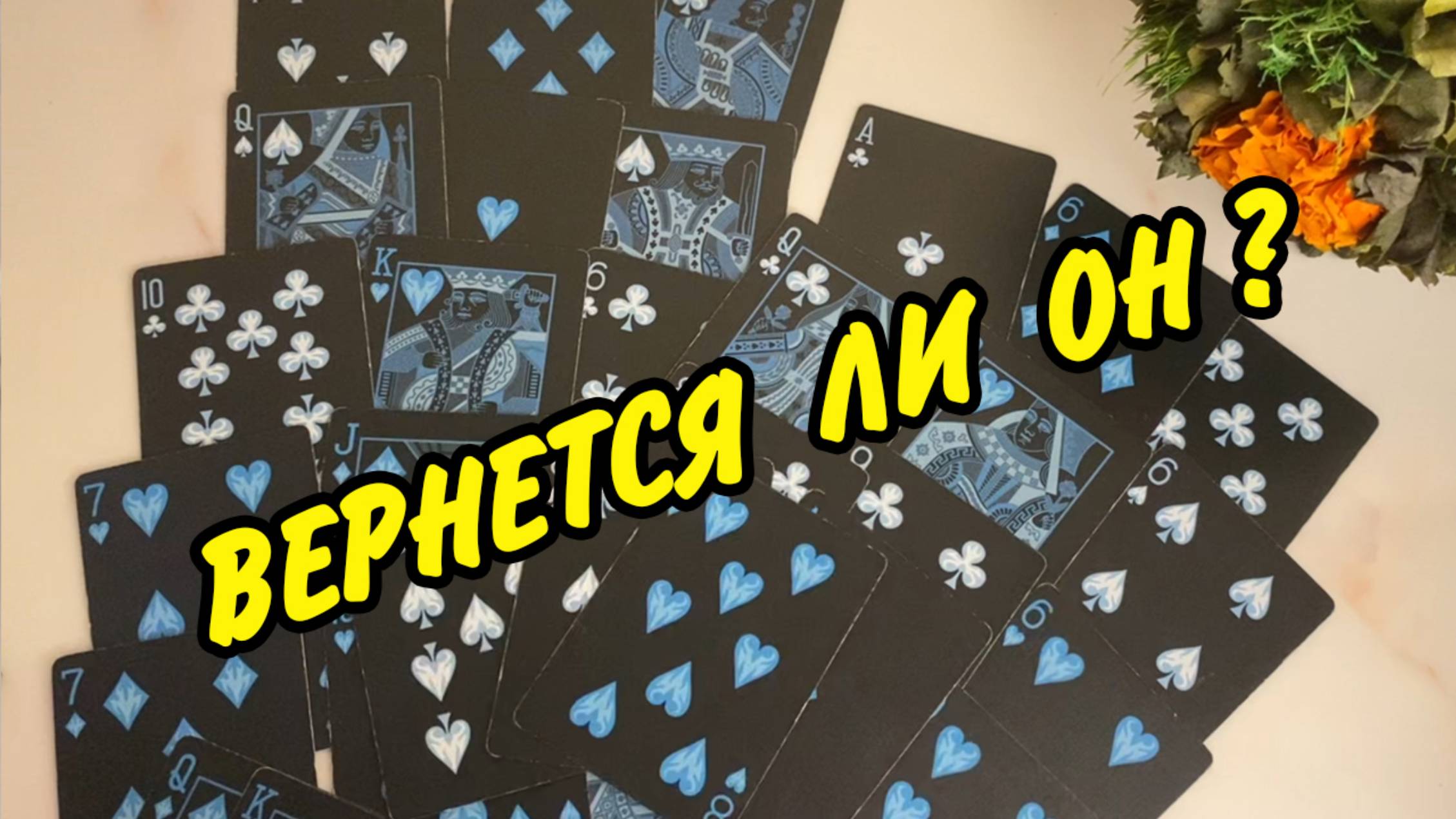 ‼️ Вернется ли ОН еще в ВАШУ жизнь⁉️ Расклад на игральных картах онлайн